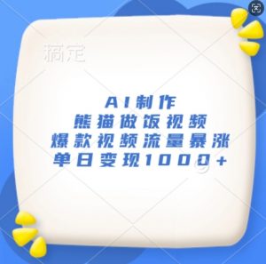 AI制作熊猫做饭视频，爆款视频流量暴涨，单日变现1k-知乎者也