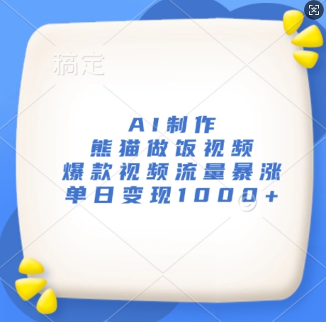 AI制作熊猫做饭视频,爆款视频流量暴涨,单日变现1k-知乎者也