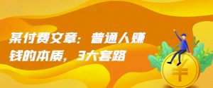 某付费文章:普通人赚钱的本质,3大套路-知乎者也