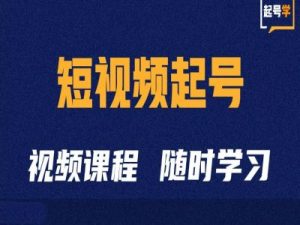短视频起号学:抖音短视频起号方法和运营技巧-知乎者也