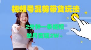 视频号混剪玩法,2分钟一条视频,单月变现2W+【揭秘】-知乎者也