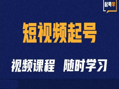 短视频起号学:抖音短视频起号方法和运营技巧-知乎者也