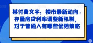 某付费文章:楼市最新动向,存量房贷利率调整新机制,对于普通人有哪些优势策略-知乎者也