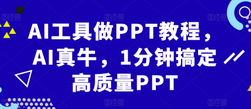 AI工具做PPT教程,AI真牛,1分钟搞定高质量PPT-知乎者也