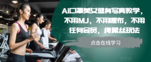 AI口罩美女健身写真教学，不用MJ，不用哩布，不用任何会员，纯屌丝玩法-知乎者也