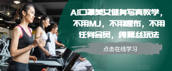 AI口罩美女健身写真教学,不用MJ,不用哩布,不用任何会员,纯屌丝玩法-知乎者也