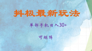 抖极单部日入30+，可矩阵操作，当日见收益【揭秘】-知乎者也
