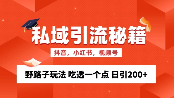 私域流量的精准化获客方法 野路子玩法 吃透一个点 日引200+ 【揭秘】-知乎者也