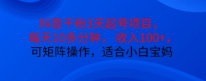 抖音干粉3天起号项目,每天10多分钟,收入100+,可矩阵操作,适合小白宝妈-知乎者也