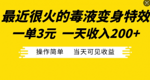 最近很火的毒液变身特效,一单3元,一天收入200+,操作简单当天可见收益-知乎者也