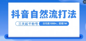 抖音自热流打法，单视频十万播放量，日引1000+，3变现1w-知乎者也