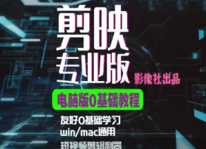剪映电脑版进阶拔高案例实操，0基础学习，短视频剪辑利器-知乎者也