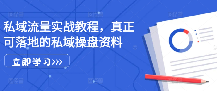 私域流量实战教程,真正可落地的私域操盘资料-知乎者也