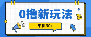 0撸项目新玩法，可批量操作，单机30+，有手机就行【揭秘】-知乎者也