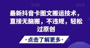 最新抖音卡图文搬运技术，直接无脑搬，不违规，轻松过原创-知乎者也