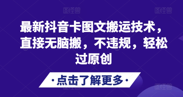 最新抖音卡图文搬运技术，直接无脑搬，不违规，轻松过原创-知乎者也