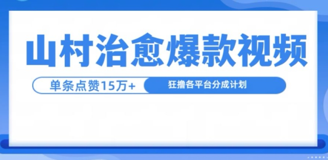 山村治愈视频,单条视频爆15万点赞,日入1k-知乎者也