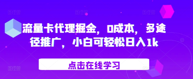 流量卡代理掘金，0成本，多途径推广，小白可轻松日入1k-知乎者也