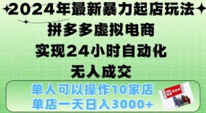 2024年最新暴力起店玩法，拼多多虚拟电商4.0，24小时实现自动化无人成交，单店月入3000+【揭秘】-知乎者也