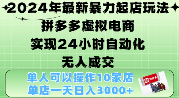 2024年最新暴力起店玩法，拼多多虚拟电商4.0，24小时实现自动化无人成交，单店月入3000+【揭秘】-知乎者也