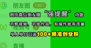 利用微信朋友圈“强提醒”功能,引流精准创业粉,不剪视频、不发作品,单人单日引流100+创业粉-知乎者也