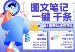 AI隐藏功能,秒生笔记,1分钟产出几千条,教你玩赚小红书小绿书图文引流,变现3w-知乎者也