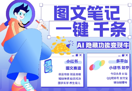 AI隐藏功能,秒生笔记,1分钟产出几千条,教你玩赚小红书小绿书图文引流,变现3w-知乎者也