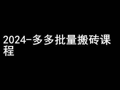 2024拼多多批量搬砖课程-闷声搞钱小圈子-知乎者也