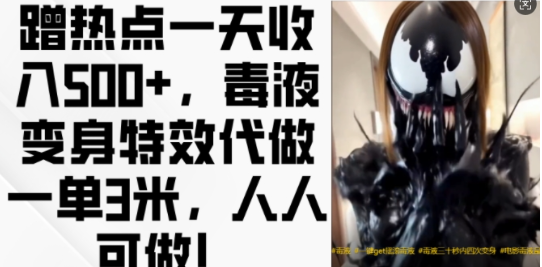 蹭热点一天收入500+,毒液变身特效代做一单3米,人人可做!-知乎者也