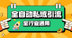 rpa全自动截流引流打法日引500+精准粉 同城私域引流 降本增效【揭秘】-知乎者也