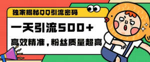 独家解密QQ里的引流密码,高效精准,实测单日加100+创业粉【揭秘】-知乎者也