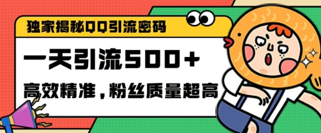 独家解密QQ里的引流密码,高效精准,实测单日加100+创业粉【揭秘】-知乎者也