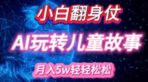 小白大翻身!靠AI玩转绘本故事,月入过W,轻松得很!-知乎者也