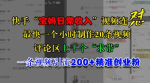 快手“宝妈日常收入”视频连怼，一个小时制作20条视频，评论区上千个“求带”，一条视频引流200+精准创业粉-知乎者也