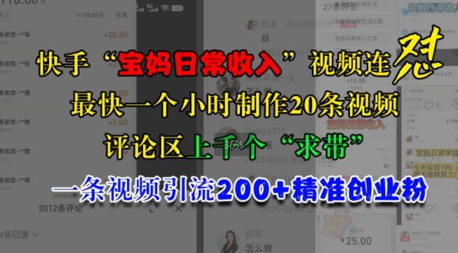 快手“宝妈日常收入”视频连怼,一个小时制作20条视频,评论区上千个“求带”,一条视频引流200+精准创业粉-知乎者也