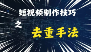最新短视频搬运,纯手工去重,二创剪辑方法【揭秘】-知乎者也