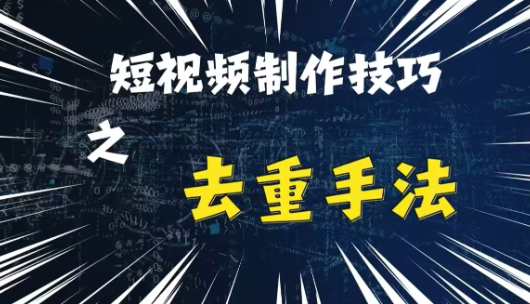 最新短视频搬运,纯手工去重,二创剪辑方法【揭秘】-知乎者也