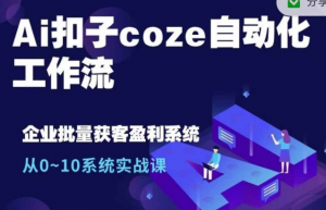 Ai扣子coze自动化工作流，从0~10系统实战课，10个人的工作量1个人完成-知乎者也