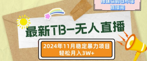 【最新TB-无人直播】11月最新，打造你的日不落直播间，轻松月入过W【揭秘】-知乎者也