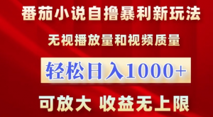 番茄小说自撸暴利新玩法,无视播放量,轻松日入1k,可放大,收益无上限【揭秘】-知乎者也