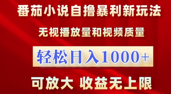 番茄小说自撸暴利新玩法,无视播放量,轻松日入1k,可放大,收益无上限【揭秘】-知乎者也