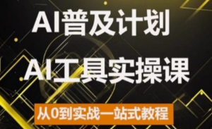AI普及计划，2024AI工具实操课，从0到实战一站式教程-知乎者也