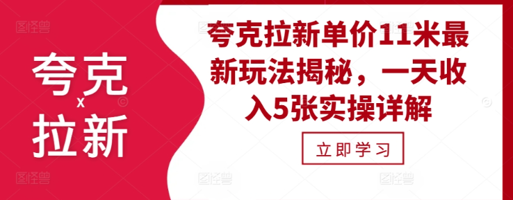 夸克拉新单价11米最新玩法揭秘,一天收入5张实操详解-知乎者也