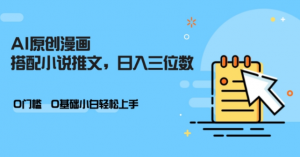 AI做小说推文，0门槛，小白轻松日入三位数-知乎者也