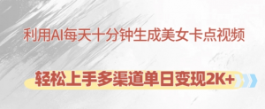 利用AI每天十分钟制作美女卡点视频，轻松上手多渠道单日变现2K+-知乎者也
