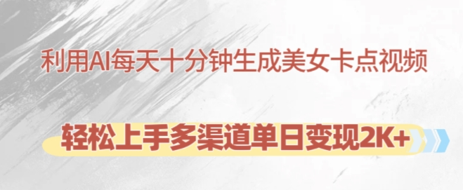 利用AI每天十分钟制作美女卡点视频,轻松上手多渠道单日变现2K+-知乎者也