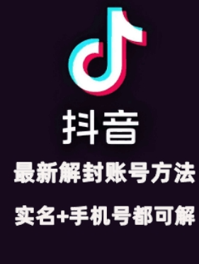 2024年11月抖音最新解封账号方法+解实名 自己真实实操已解2个号-知乎者也