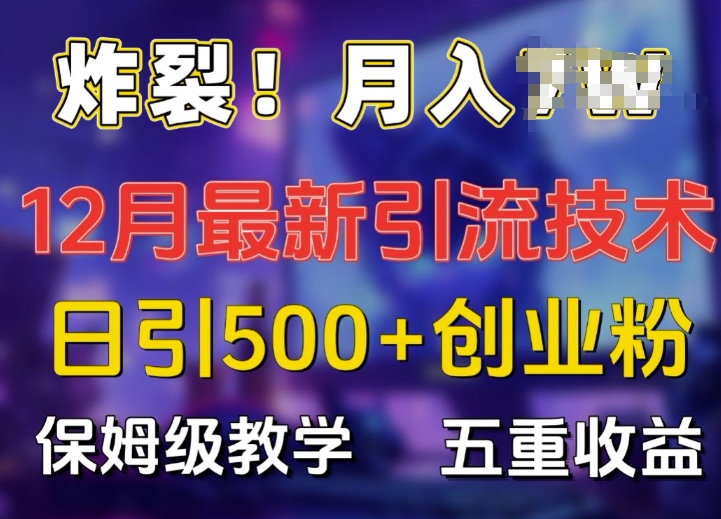 炸裂!揭秘12月最新日引流500+精准创业粉,多重收益保姆级教学-知乎者也