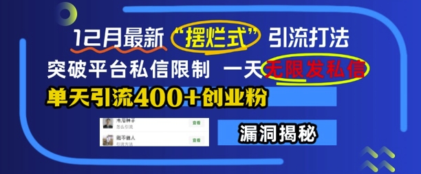 12月最新“摆烂式”引流打法,突破平台私信限制,一天无限发私信,单天引流400+创业粉-知乎者也