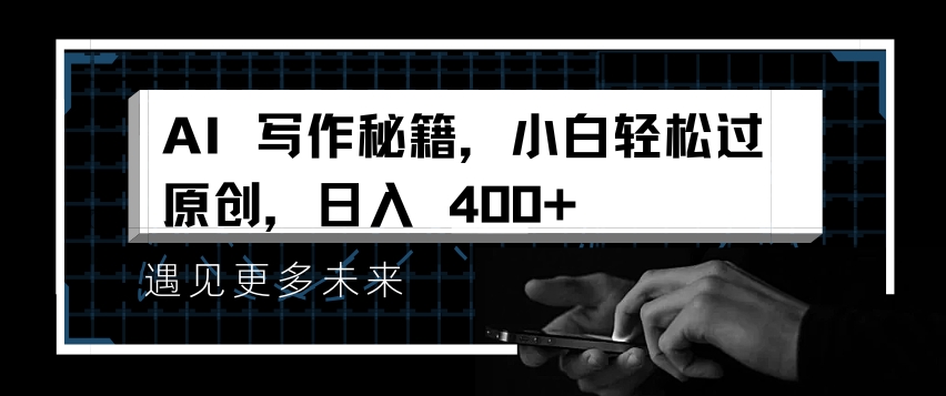 AI写作秘籍,小白轻松过原创,日入 4张【揭秘】-知乎者也